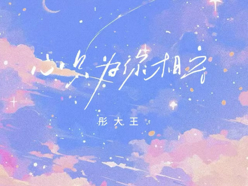 心只为你相守 (Single)