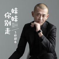 妹妹你别走 (Single)