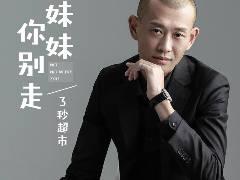 妹妹你别走 (Single)