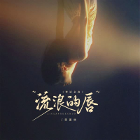 流浪的唇（粤语金曲） (EP)