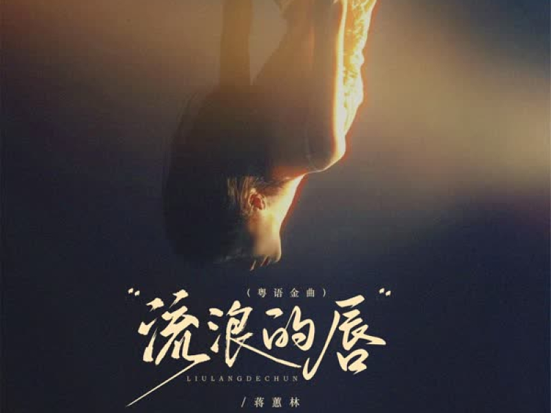 流浪的唇（粤语金曲） (EP)