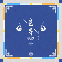 혼유 (魂䰰) (Single)