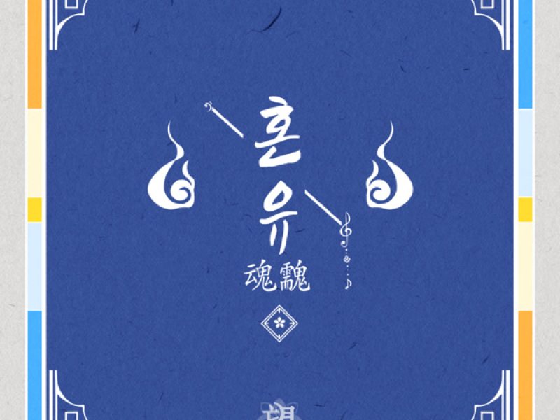 혼유 (魂䰰) (Single)