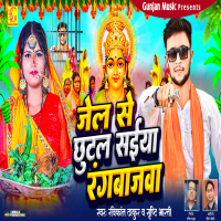 Jail Se Chhutal Saiya Rangbajawa (Single)