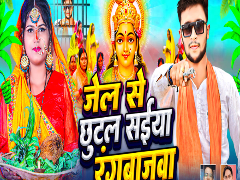 Jail Se Chhutal Saiya Rangbajawa (Single)