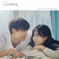 이별유예, 일주일 OST Part 1 (Single)