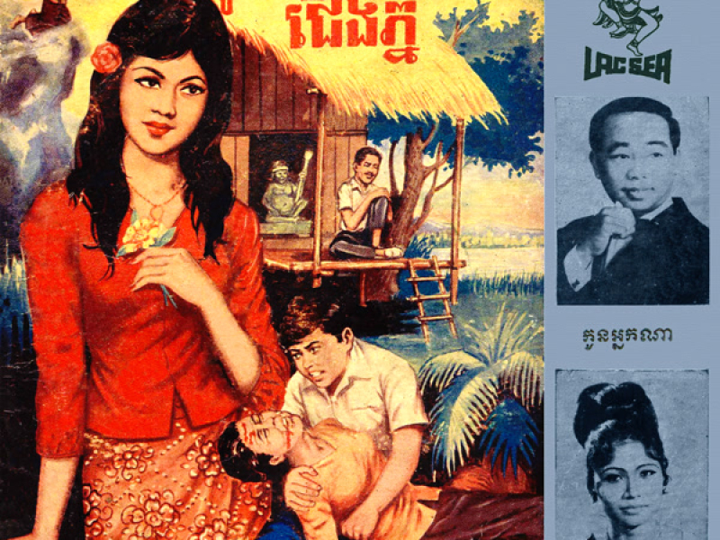 កូនអ្នកណា - ព្រាយបំពេកូន (2024 Remaster) (Single)