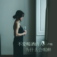 不爱喝酒的人为什么会喝醉 (EP)