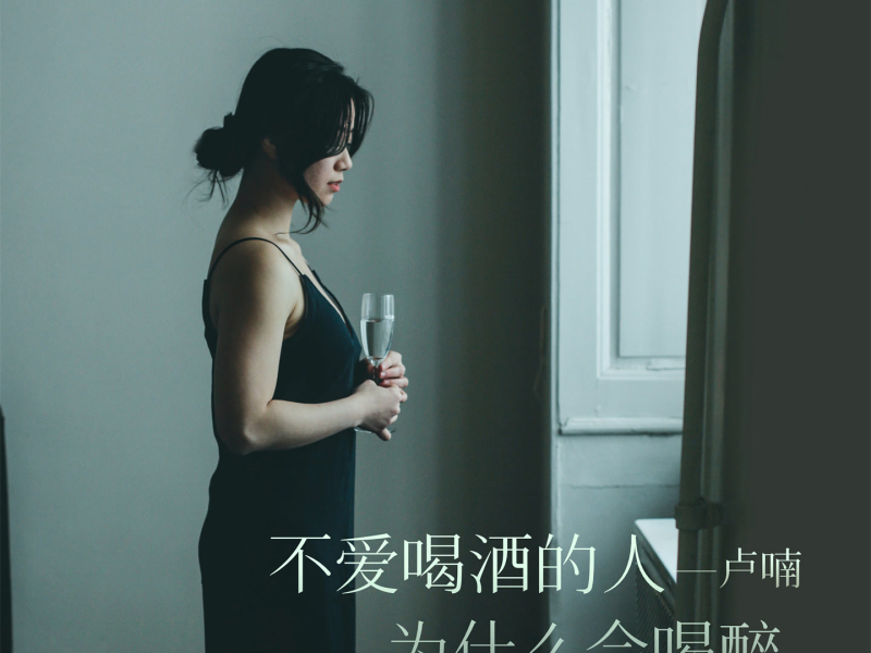 不爱喝酒的人为什么会喝醉 (EP)