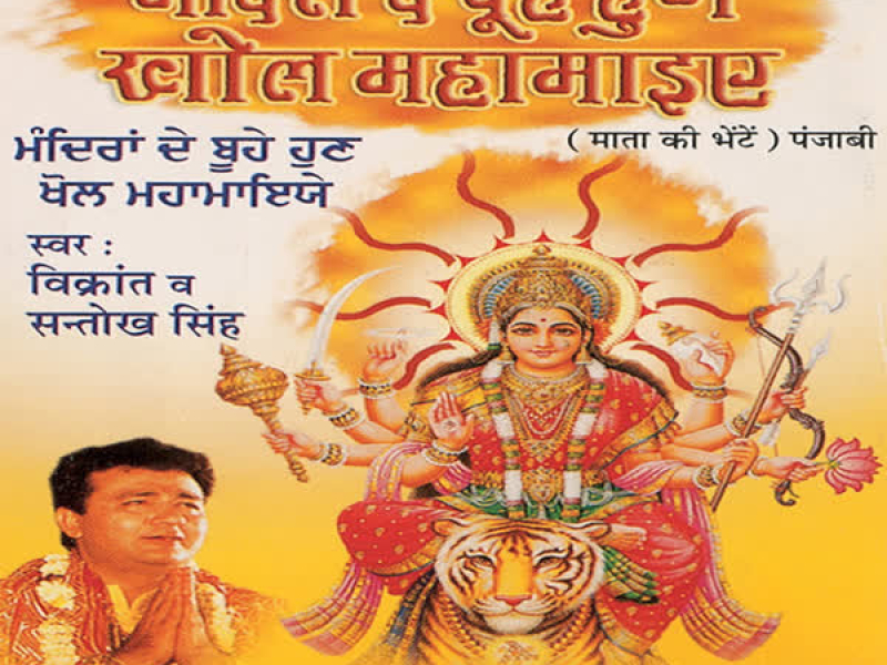 Mandiraan De Buhe Hun Khol Mahamaaiye