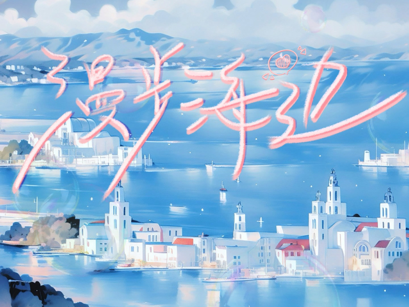 漫步海边 (Single)