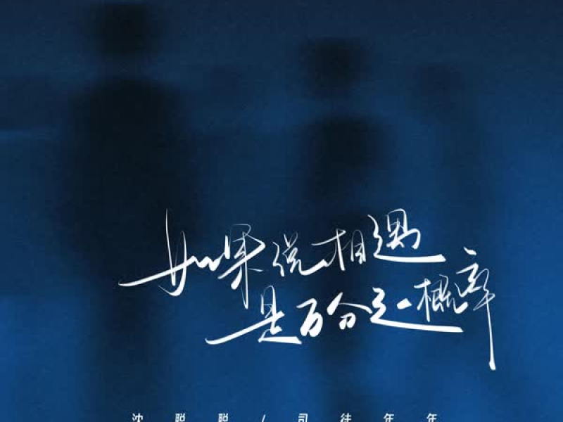 如果说相遇是万分之一概率 (Single)