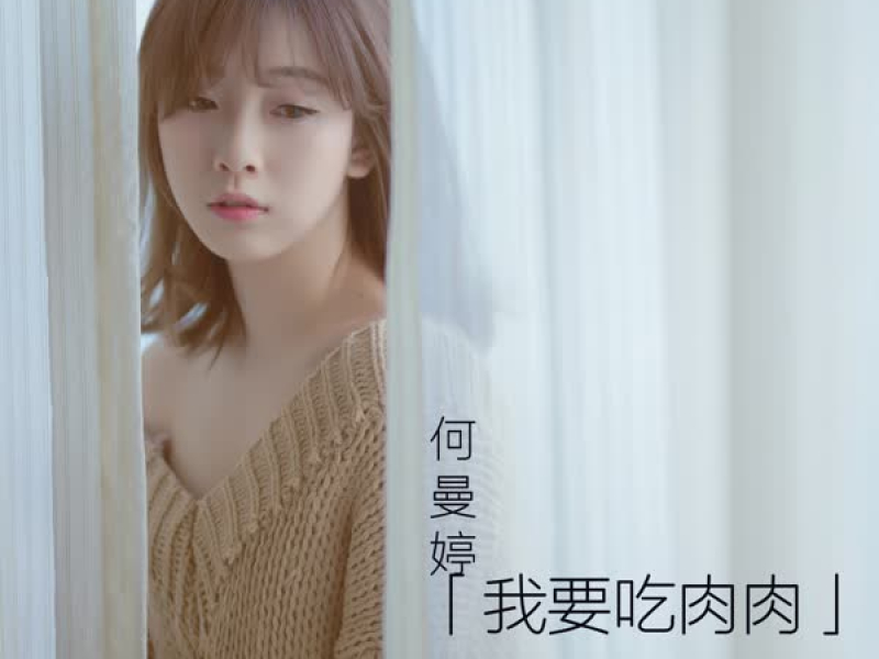 我要吃肉肉 (Single)