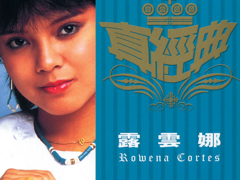 真經典 - 露雲娜