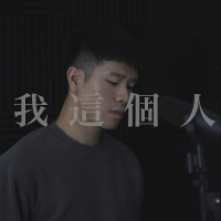 我這個人 (Single)