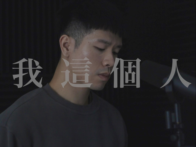我這個人 (Single)