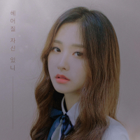 no you, no me 헤어질 자신 있니 (Single)