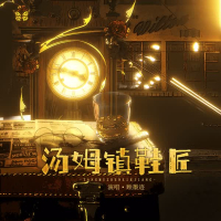 汤姆镇鞋匠 (Single)
