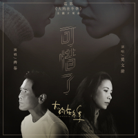 可惜了 (電影《大約在冬季》主題片尾曲) (Single)