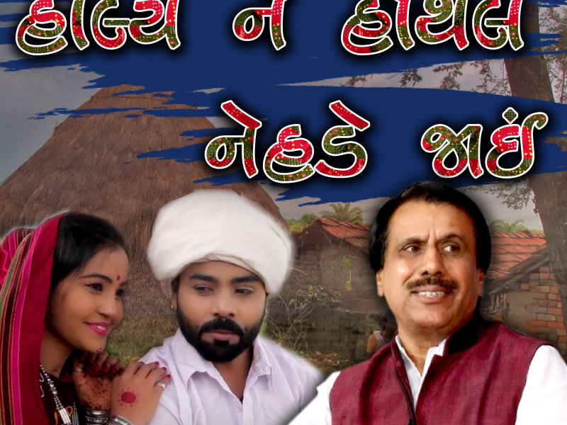 Haal Ne Hothal Nehde Jaain (Single)