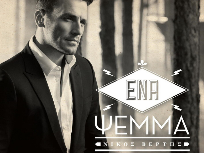 Ena Psema (Single)