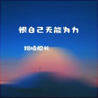 恨自己无能为力