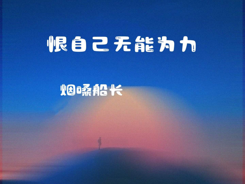 恨自己无能为力