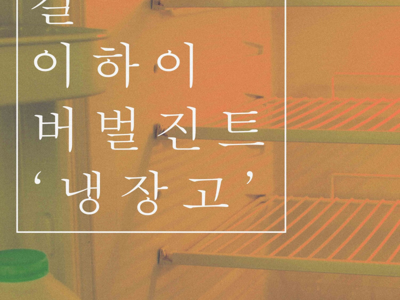 Refrigerator (Single)