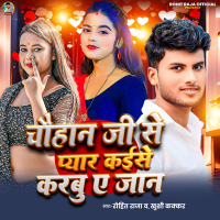 Chauhan Ji Se Pyar Kaise Karbu Ae Jaan (Single)