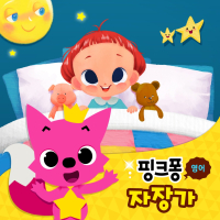 핑크퐁 영어 자장가