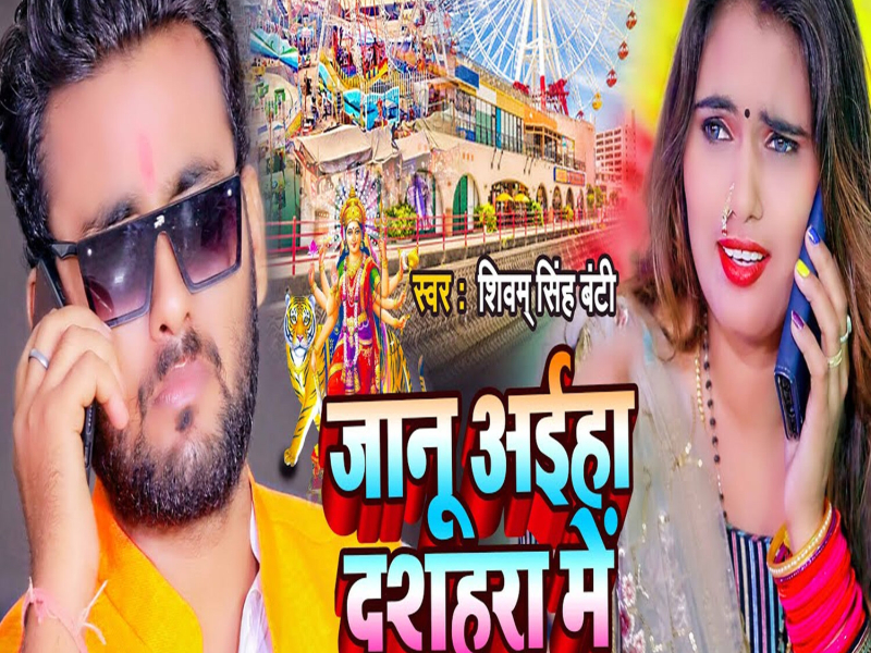 Janu Aiha Dashahara Me (Single)