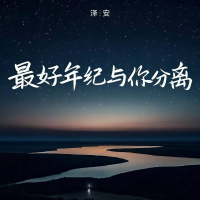 最好年纪与你分离 (Single)