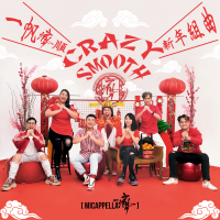 一帆瘋順 CRAZY SMOOTH 新年組曲 (MICappella麥克瘋 X 暴牙菇) (Single)