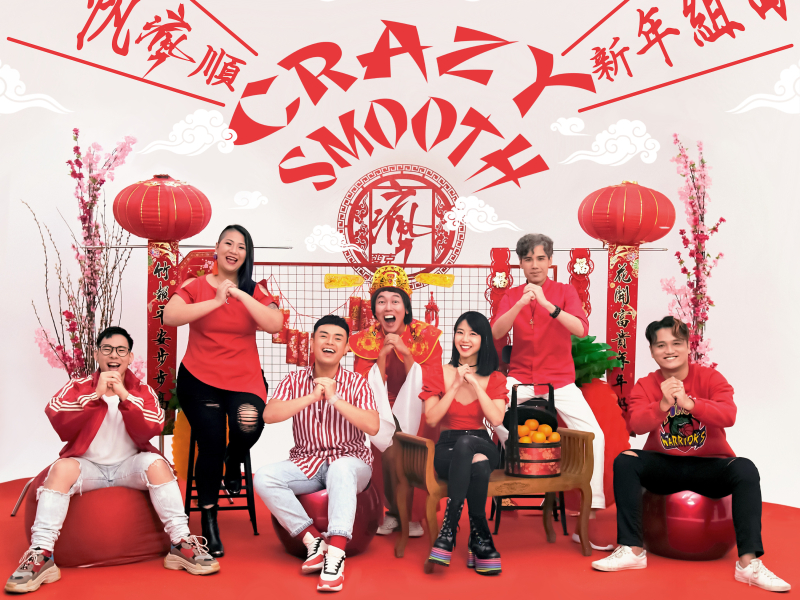 一帆瘋順 CRAZY SMOOTH 新年組曲 (MICappella麥克瘋 X 暴牙菇) (Single)
