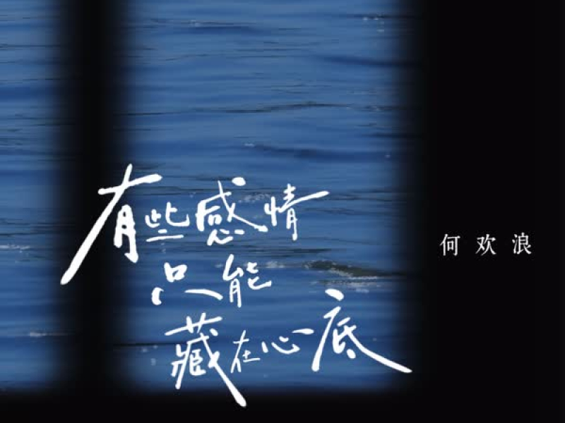 有些感情只能藏在心底 (Single)