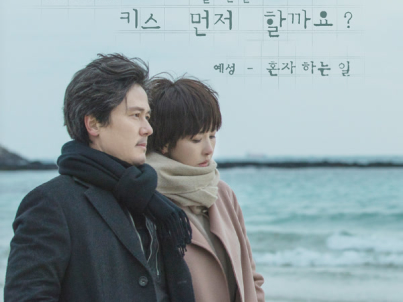 키스 먼저 할까요? Should We Kiss First? (Original Television Soundtrack), Pt. 5 (Single)