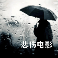 悲伤电影 (Single)