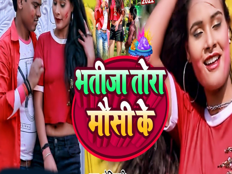 Bhatija Tora Mausi Ke (Single)