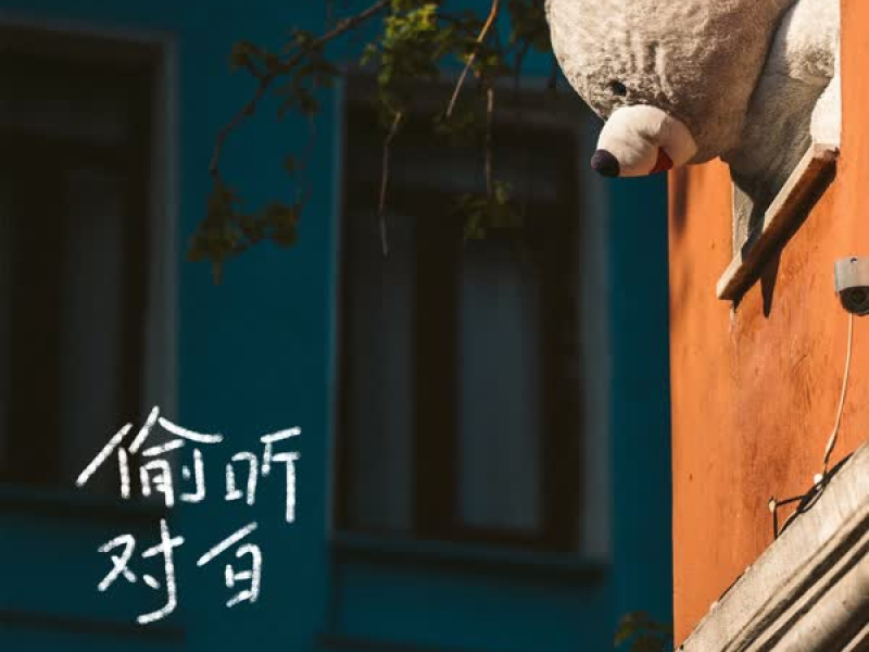 偷听对白 (Single)