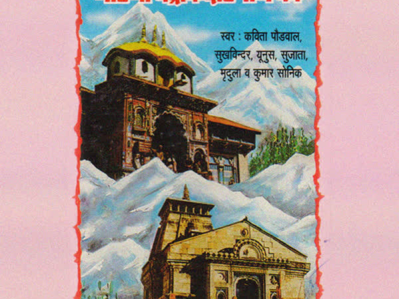 Mahima Badrikedarnath Ki (Single)