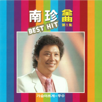 남진 전곡 BEST HIT 제1집
