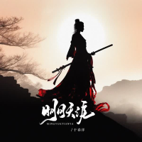 明月天涯 (Single)