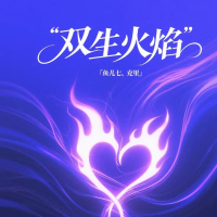 双生火焰 (Single)
