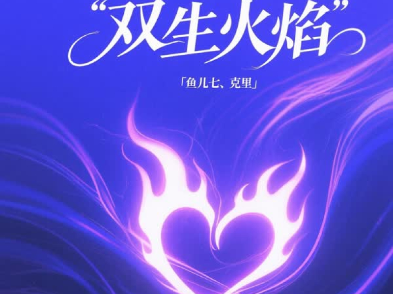 双生火焰 (Single)