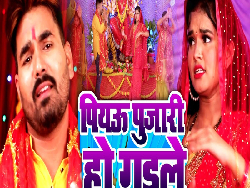Piyau Pujari Ho Gaile (Single)