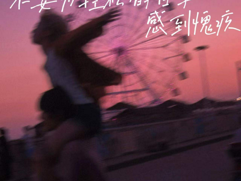 不要为轻松的日子感到愧疚 (Single)