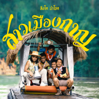 สาวเมืองกาญ (Single)