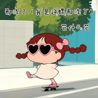 那咋了 (我是逆蝶那咋了) (Single)