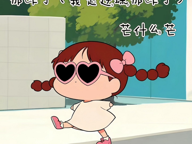 那咋了 (我是逆蝶那咋了) (Single)