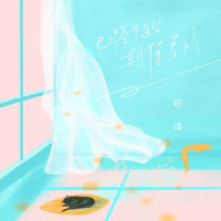 已经开始期待夏天了 (Single)